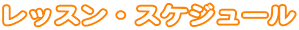 ���b�X���E�X�P�W���[��
